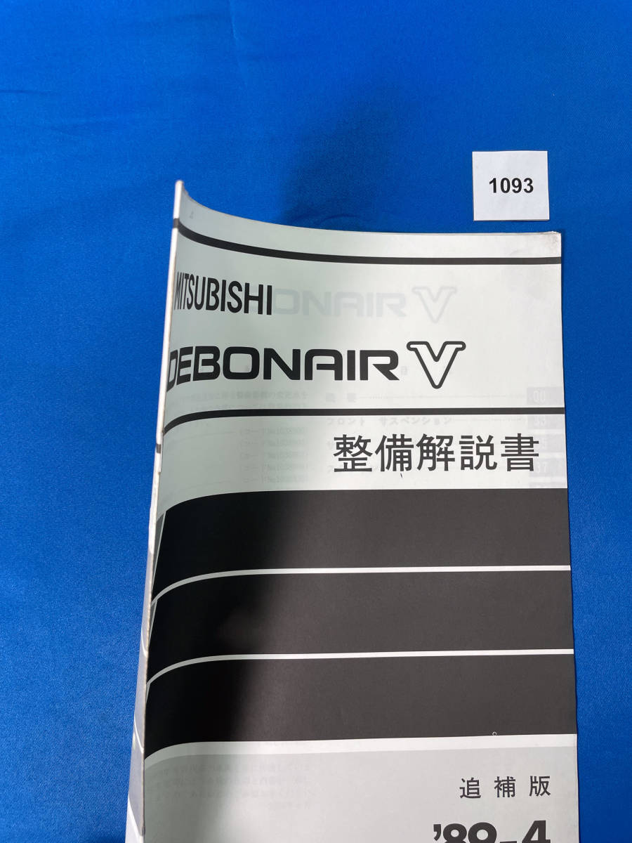 1093/ Mitsubishi Debonair V maintenance manual E-S12A 1989 year 4 month 