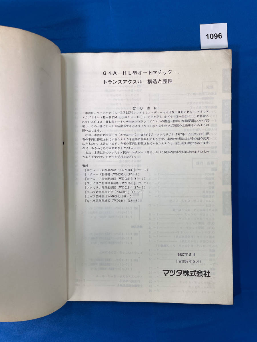 1096/マツダ オートマチック・トランスアクスル構造と整備 G4A-HL 1987年5月_画像3