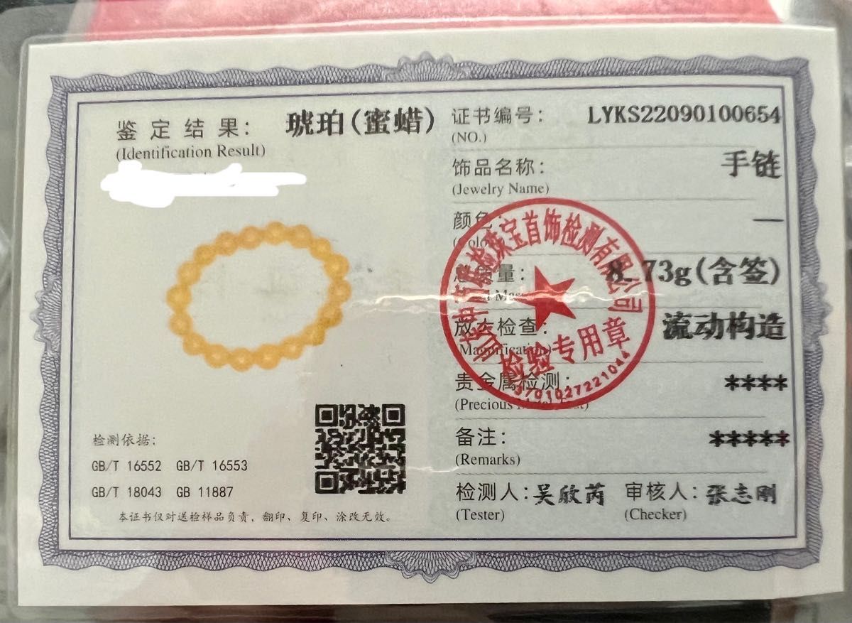 天然無処理 ハニーアンバー琥珀のパワーストーンブレスレット鑑定書