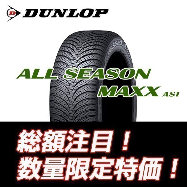 新品 ALL SEASON MAXX AS-1 225/55R18 ダンロップ オールシーズンタイヤ AS1 225/55/18 【4本セット送料込 ￥96,000～】 ☆入荷後即発送☆_画像1