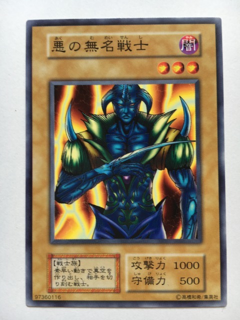 ■★遊戯王 初期EX　悪の無名戦士（ノーマル・未使用・美品）_画像1