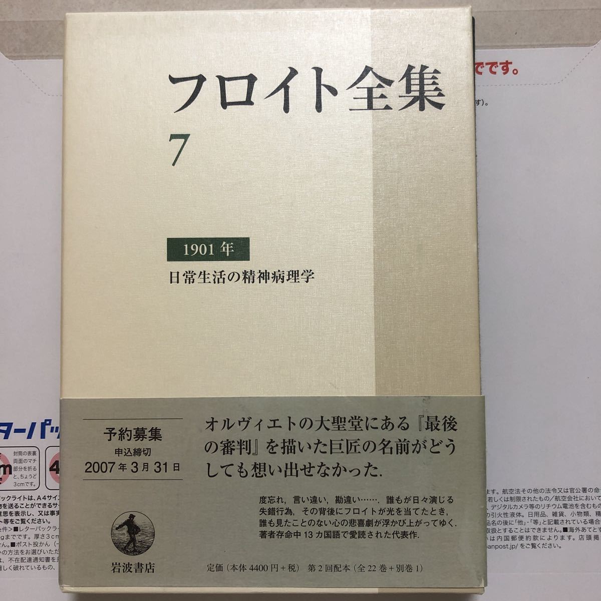 フロイト全集 〈7〉 1901年―日常生活の精神病理学_画像1