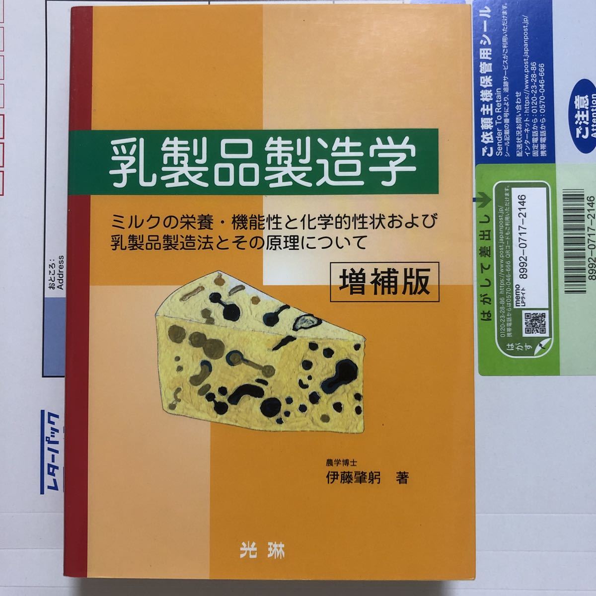 本物の 乳製品製造学 ミルクの栄養・機能性と化学的性状および乳製品