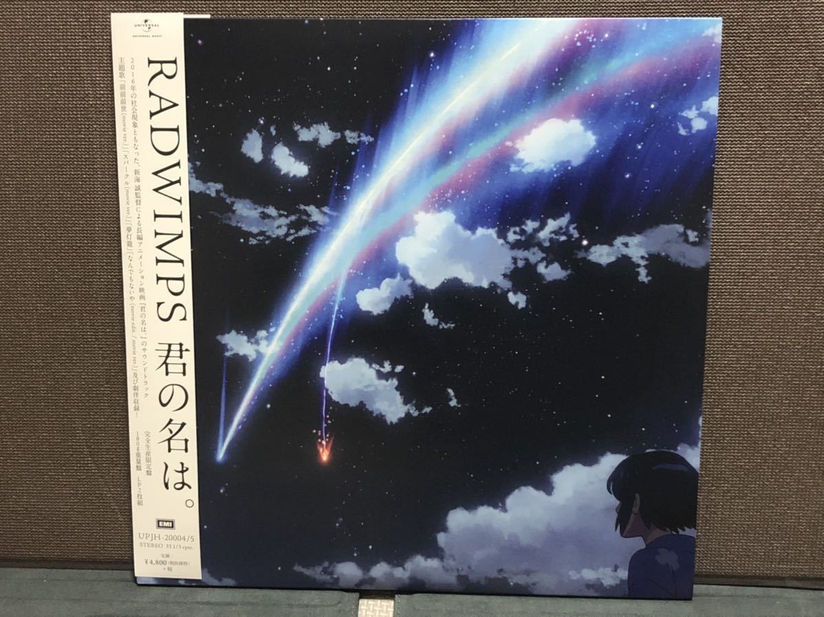 君の名は　サウンドトラック　初盤　オリジナル　radwimps レコード　LP 検索　天気の子　すずめの戸締まり　新海誠　羊文学 _画像1