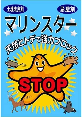 【新品送料無料】天然ヒトデ「マリンスター」大袋２０リットル入り（鳥獣害対策・忌避剤）_画像2