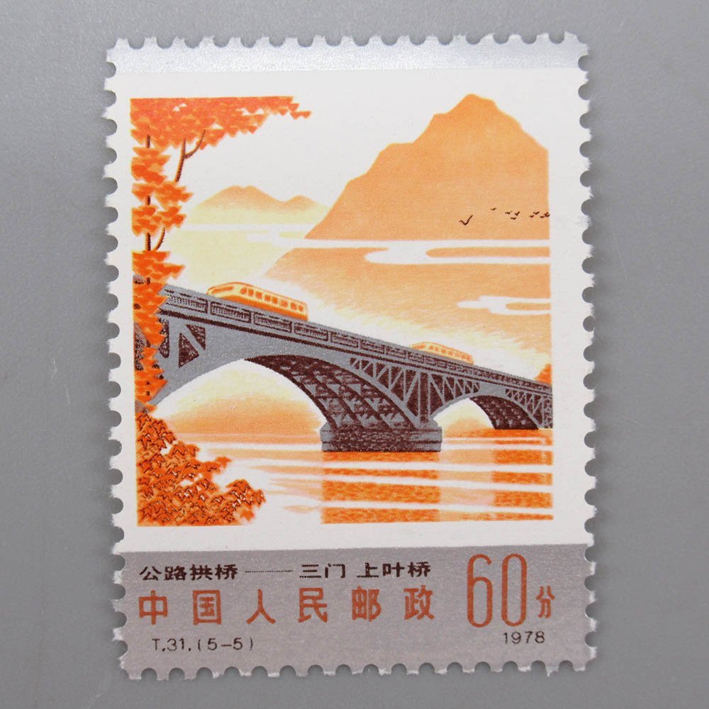 T.31 1978 幹線道路にかかるアーチ橋 中国切手-