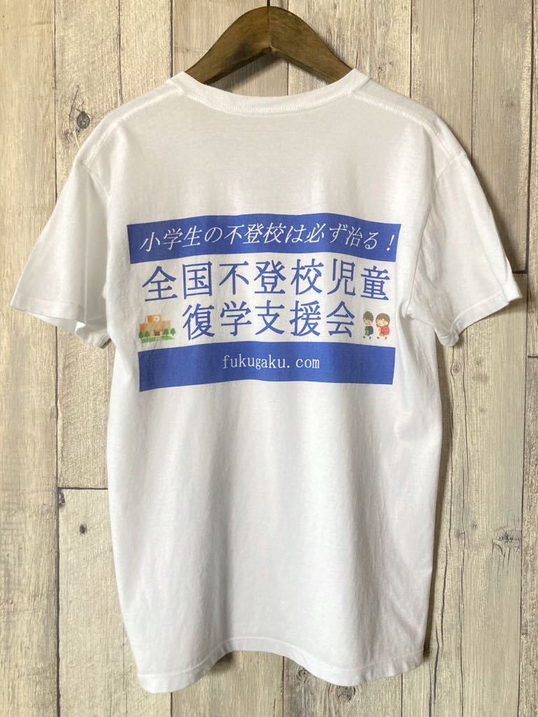 ■送料込み即決■ チャリティー VネックTシャツ 日本語 漢字 企業ロゴ 小学校 母親 応援 Sサイズ DALUC 小学生 支援 不登校 復学_画像2