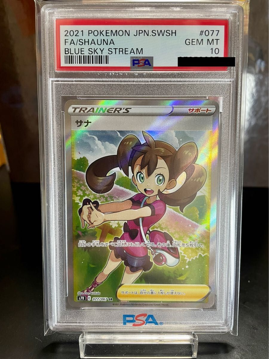 サナ sr PSA10 ポケモンカード 蒼空ストリーム 077 高騰中 ポケカ 