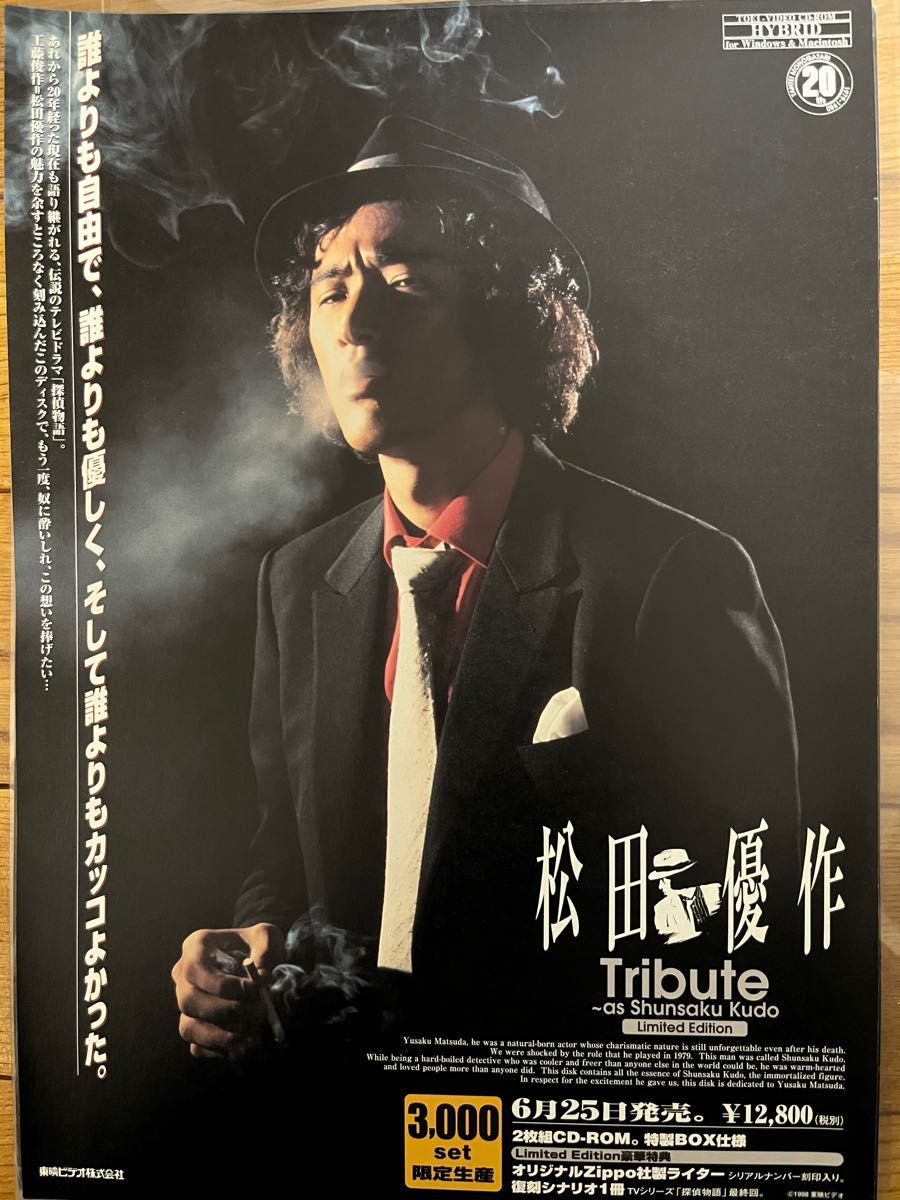 松田優作 Tribute 〜as Shunsaku Kudo 探偵物語　フライヤー