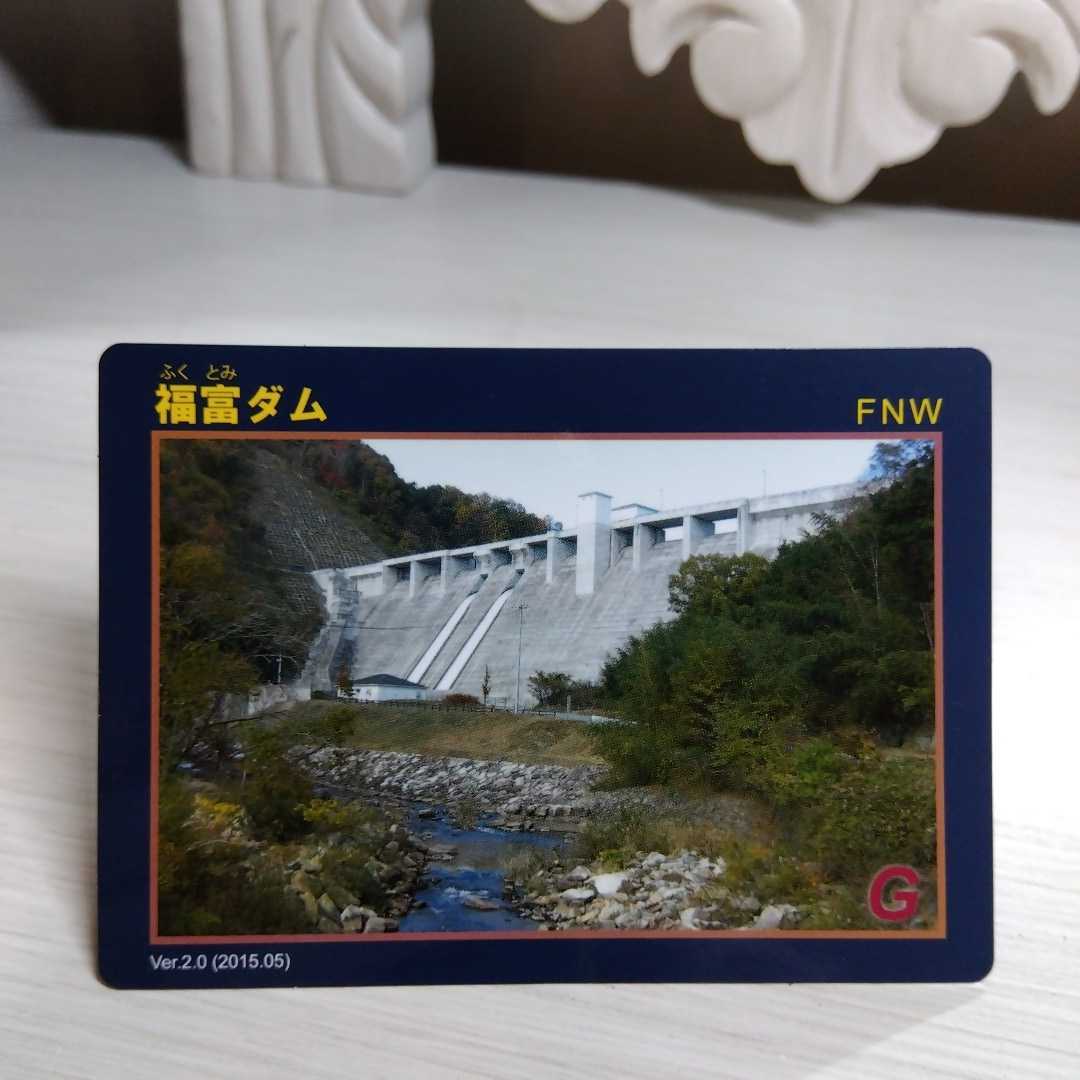 福富ダム 広島県 Ver 2 0 ダムカード 専用紙ケース付|Yahoo 福富ダム 広島県 Ver 2 0 ダムカード 専用紙ケース付|Yahoo