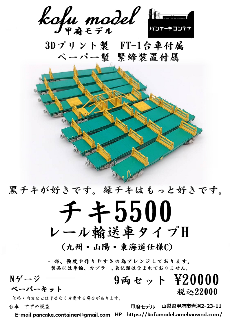 買い誠実 チキ5500 レール輸送車タイプH(九州・山陽・東海道仕様C)9