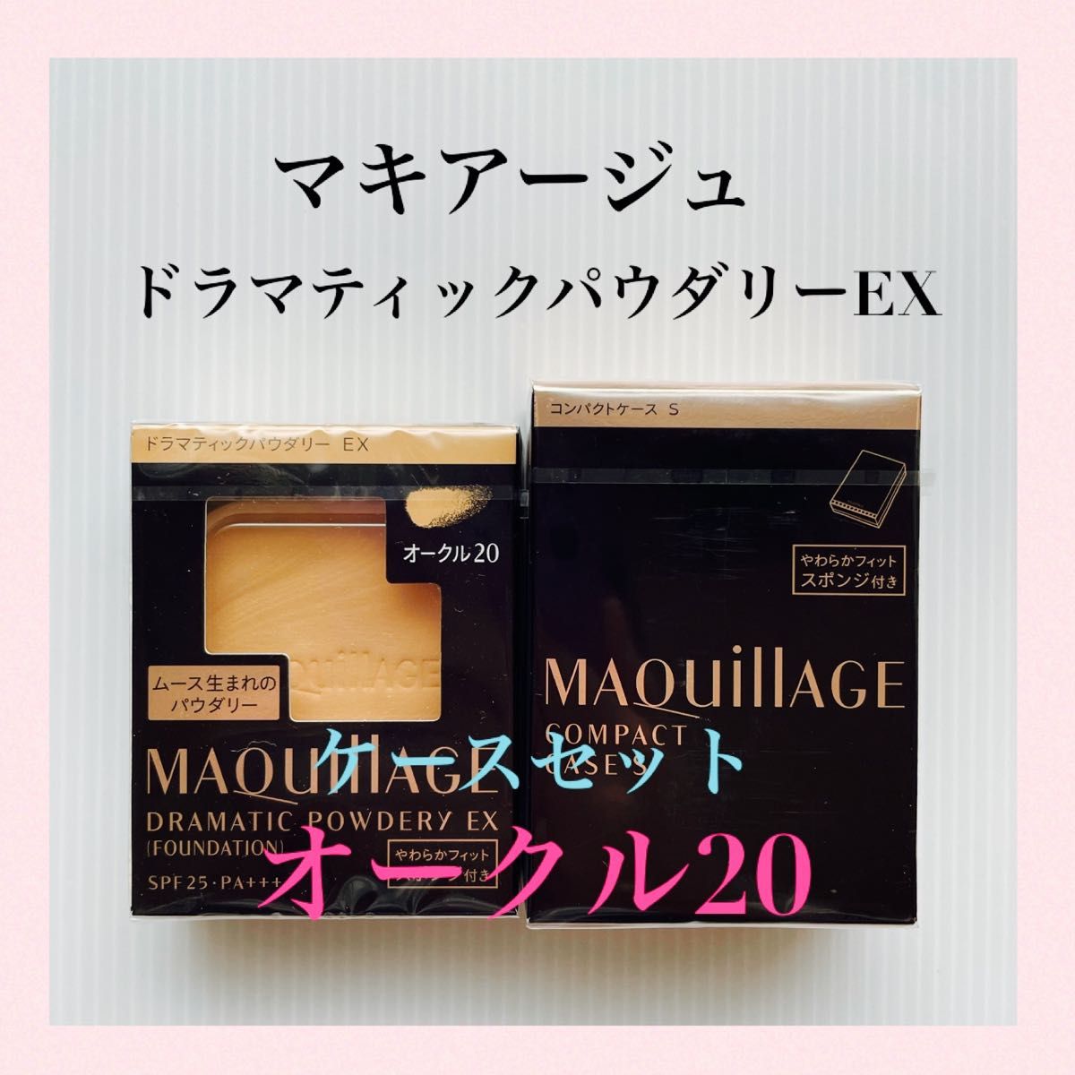 マキアージュ MAQuillAGE ドラマティックパウダリー EX オークル20 ケース付き 9.3g 【新品未開封】