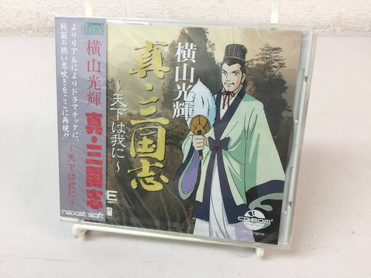 新品未開封 PCエンジン 横山光輝 真・三国志 天下は我に CD-ROM2 ナグザット レトロゲームの画像1