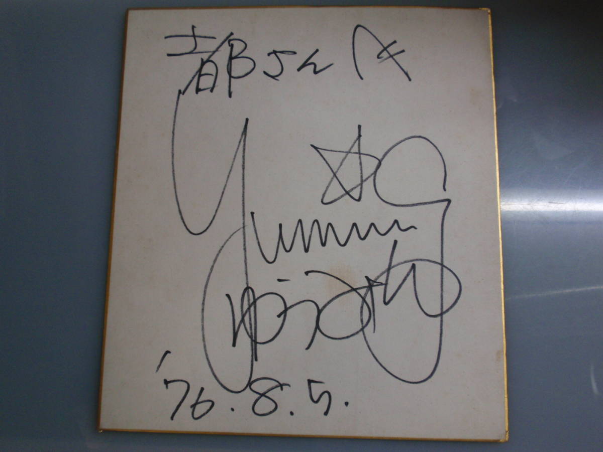 直筆サイン色紙 ユーミン ゆうみん 荒井由実 松任谷由実 yuming 1976年