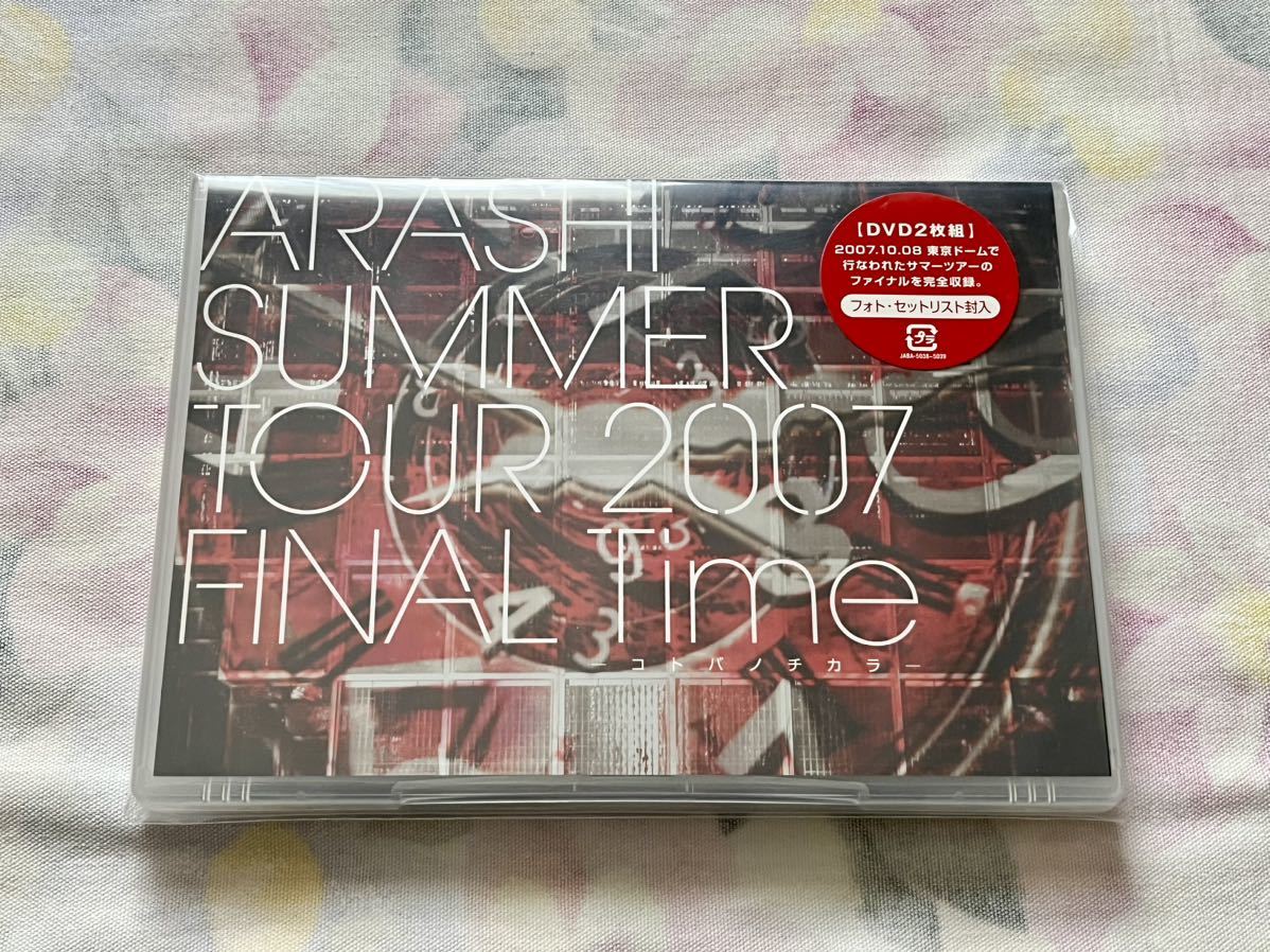 DVD 嵐 / SUMMER TOUR 2007 FINAL Time-コトバノチカラ-】フォト