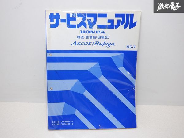 レア 希少品！ HONDA ホンダ 純正 サービスマニュアル 構造 整備編 CE4 CE5 ascot アスコット 説明書 リスト本 棚E3_画像1