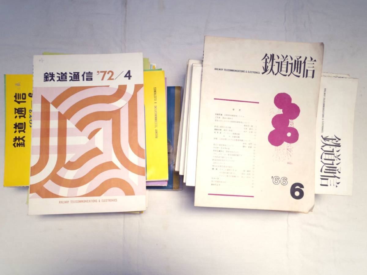 0024296 鉄道通信 1966-77年 46冊 鉄道通信協会