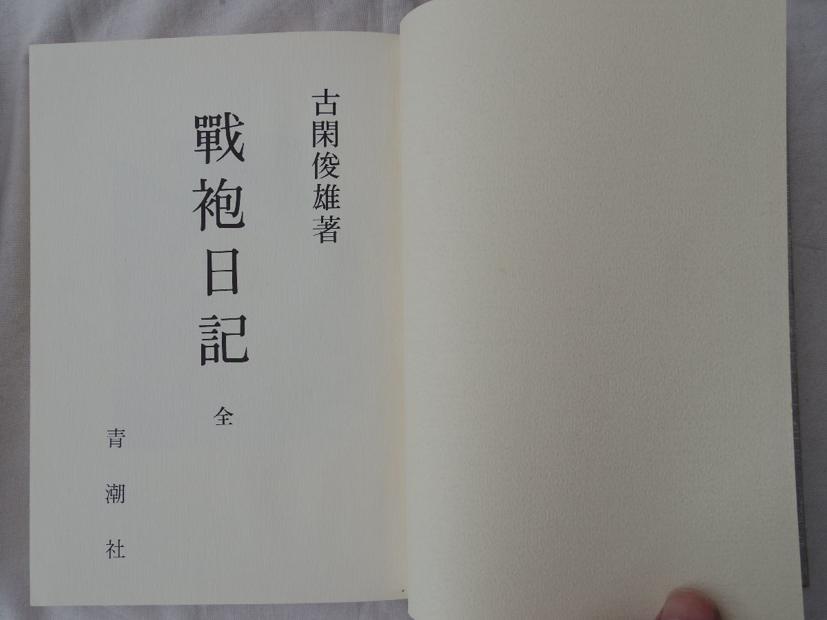 0033948 戦袍日記 全 古閑俊雄 青潮社 昭和61年 西南戦争_画像4