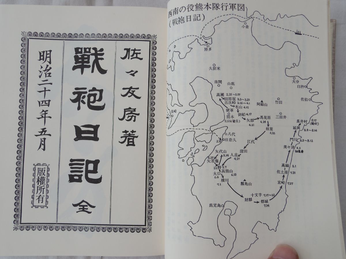 0033949 戦袍日記 全 佐々友房 青潮社 昭和61年 西南戦争_画像7