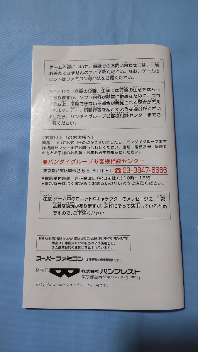 バトルロボット烈伝 スーパーファミコン用ソフト