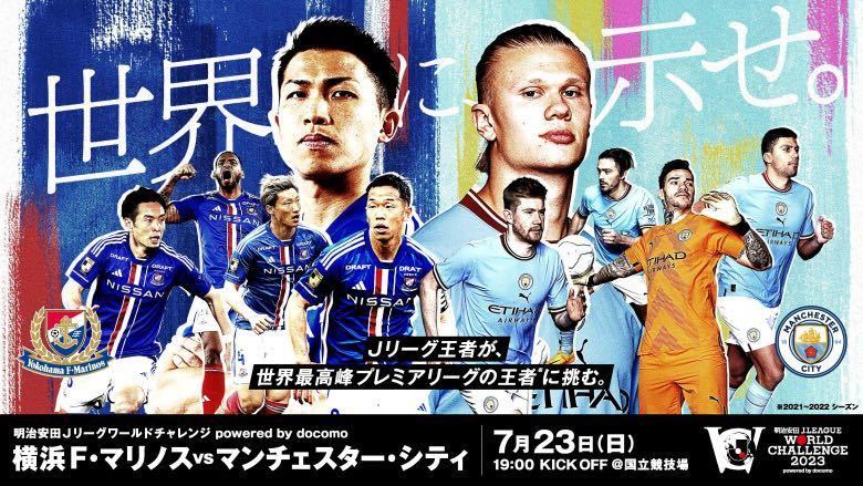 横浜F・マリノス vs マンチェスターC 観戦チケット ×2 (カテ5 ゴール裏