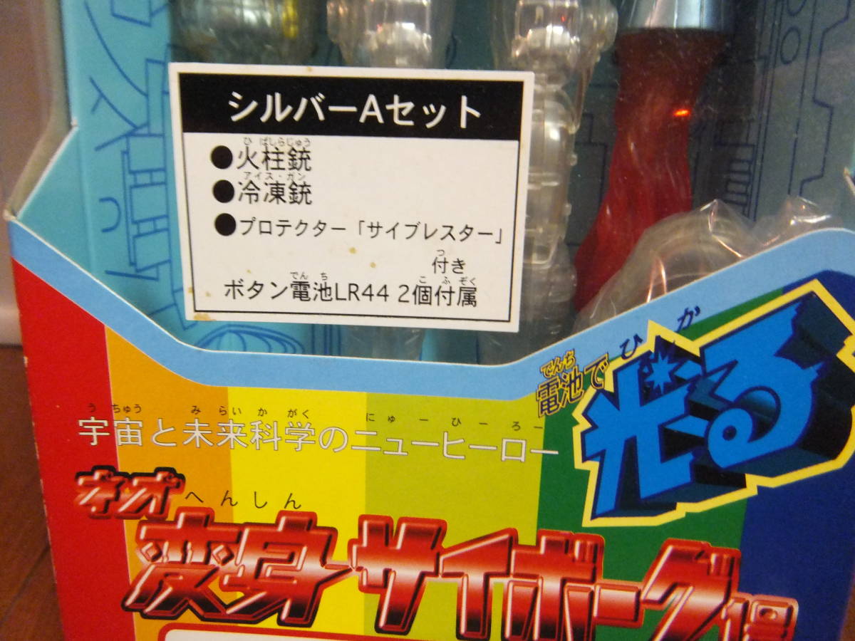 ネオ変身サイボーグ 1号 シルバーAセット 未使用品 1998年発売 | www