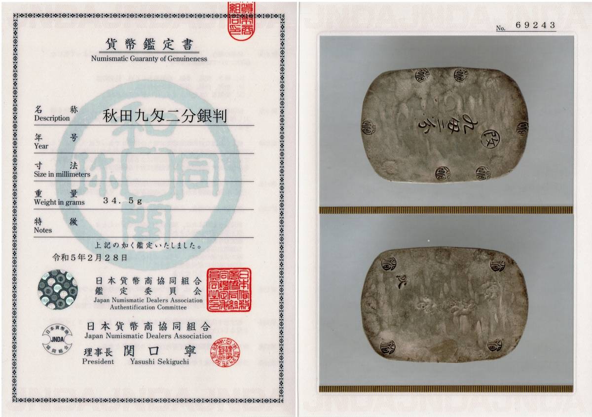 秋田九匁二分銀判 日本貨幣商協同組合鑑定書付 地方貨 古銭 古金銀