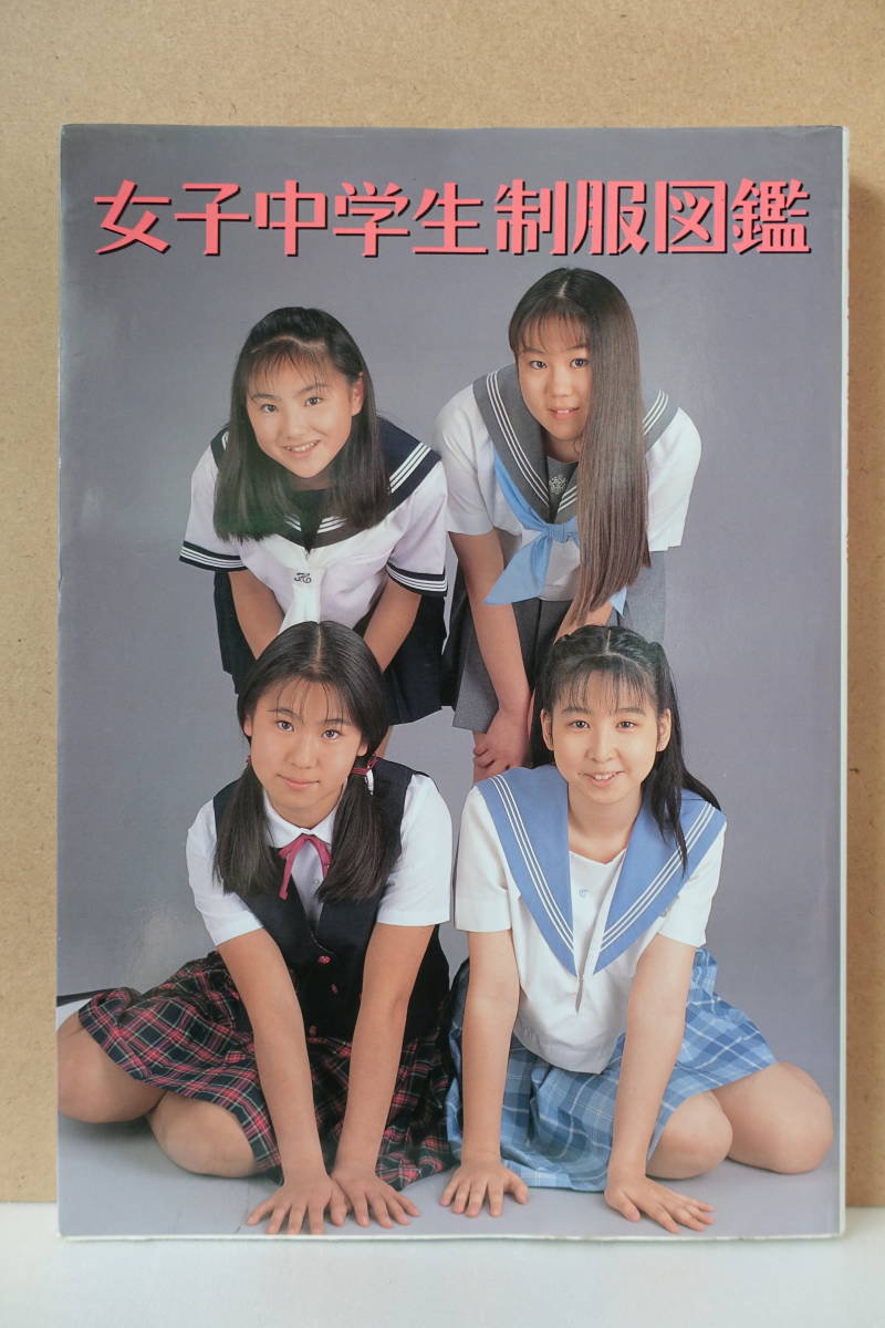 Yahoo!オークション - 桜桃書房 女子中学生制服図鑑 1995 Yahoo!オークション - 桜桃書房 女子中学生制服図鑑 1995