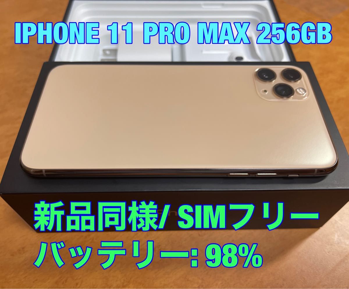 iPhone 11 Pro Max 256GB SIMフリー【ゴールド】美品 バッテリー98