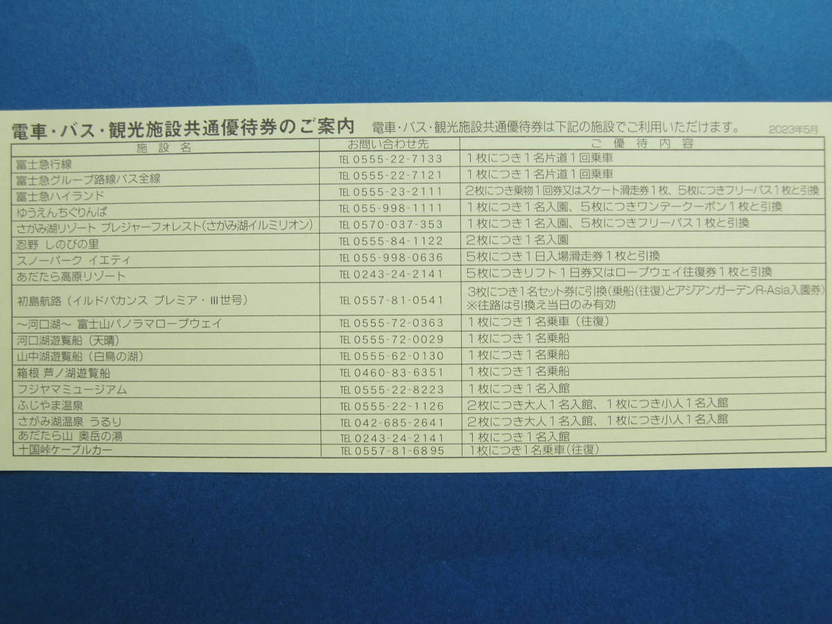 送料込☆富士急行 電車・バス・観光施設共通優待券 １０枚☆富士急ハイ