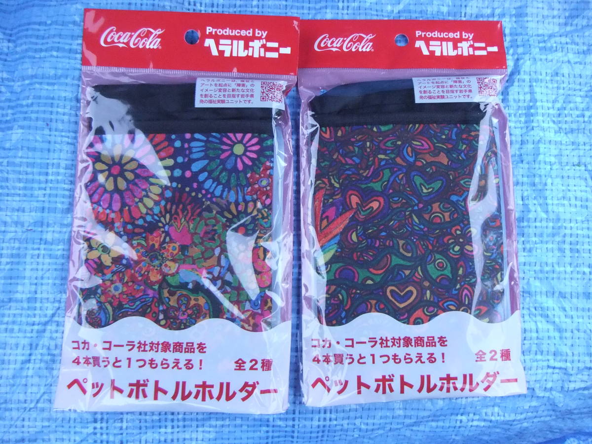 未使用非売品! 岩手発 みちのく コカコーラ Coca Cola コカ・コーラ 2022年 ヘラル ボニー ペットボトルカバー 2種類 ☆ コカコーラ (コカ・コーラ)|売買されたオークション情報、ヤフオク! の商品情報をアーカイブ公開 コカコーラペットボトルホルダー(ヘラルボニー)
