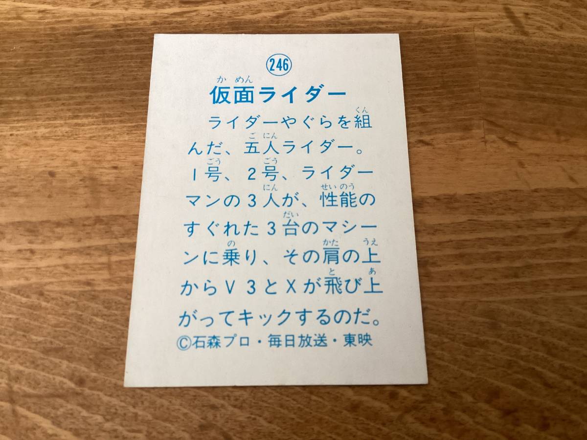 美品 山勝 仮面ライダーカード No.246 ハイナンバー レアブロックの画像2