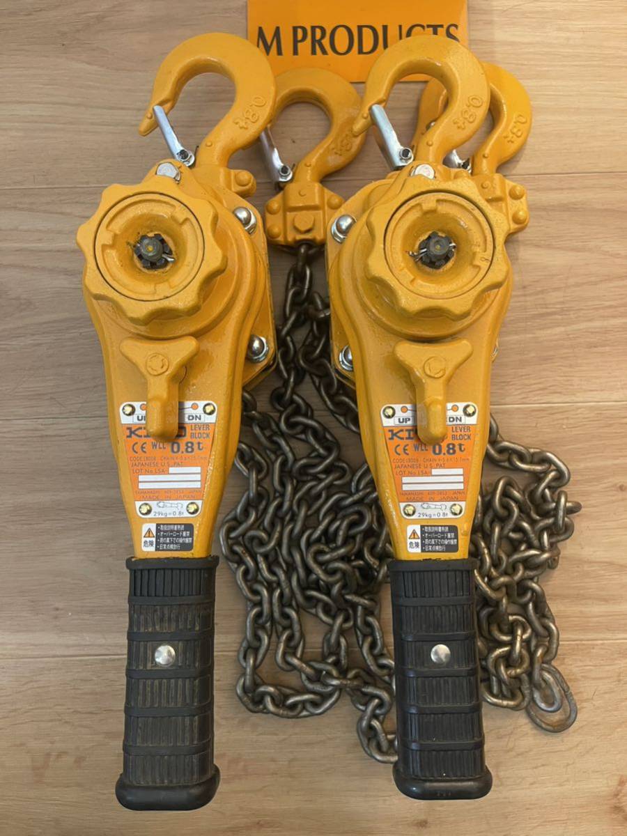 分解整備 キトー レバーブロック 0.8t 2台 領収書可 送料一律 KITO