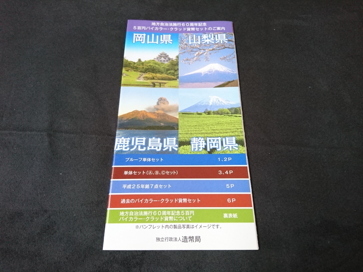 地方自治60周年記念 岡山 靜岡 山梨 鹿児島 500円 バイカラー クラッド Aセット 新品未開封