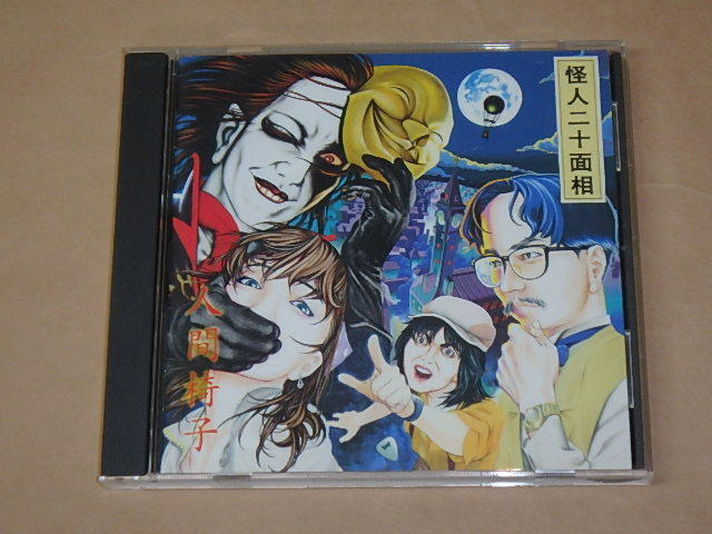 怪人二十面相 / 人間椅子 / CD | cyclopsrecords.info
