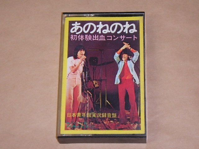 あのねのね　初体験出血コンサート　日本青年館実況録音盤　/　カセットテープ_画像1