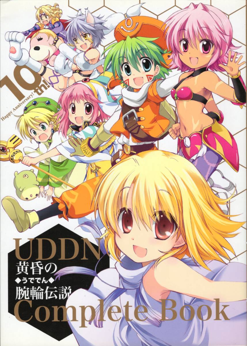 うででん Complete Book 黄昏の指輪伝説 コンプリートブック イヅミヤ 依澄れい