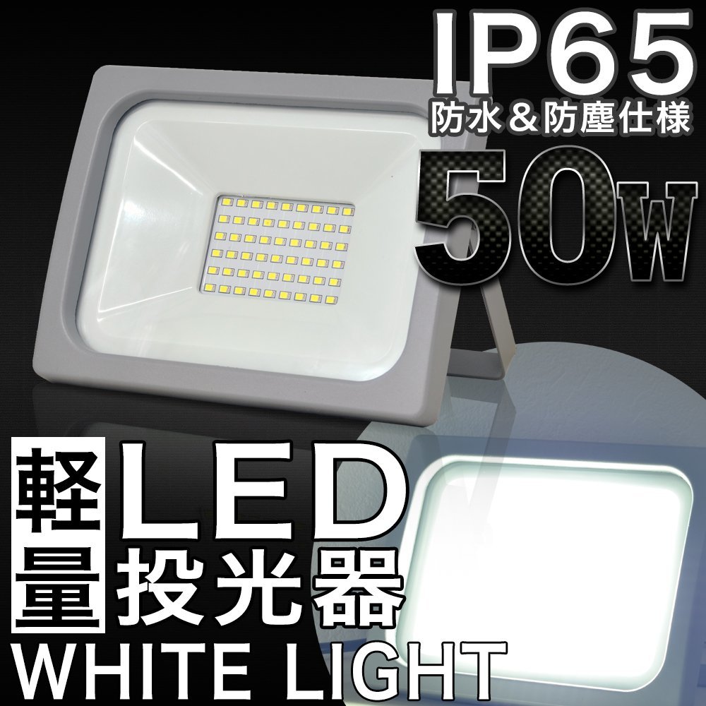 50W LED投光器 PSE取得済 IP65 広角 120度 AC電源コード付属 屋内灯