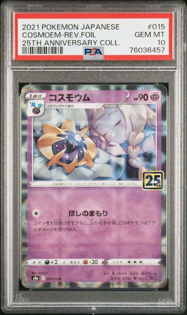 コスモウム 25th ミラー PSA10 リーリエ