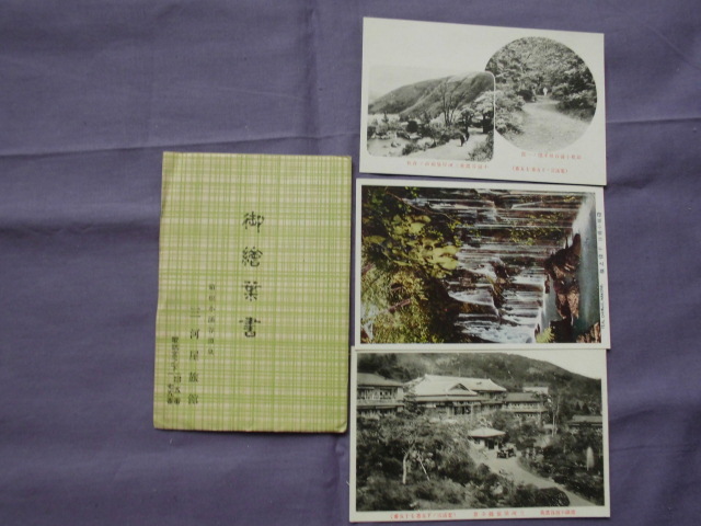 T66　三河屋旅館　箱根小涌谷温泉　絵葉書　ポストカード　戦前_画像1