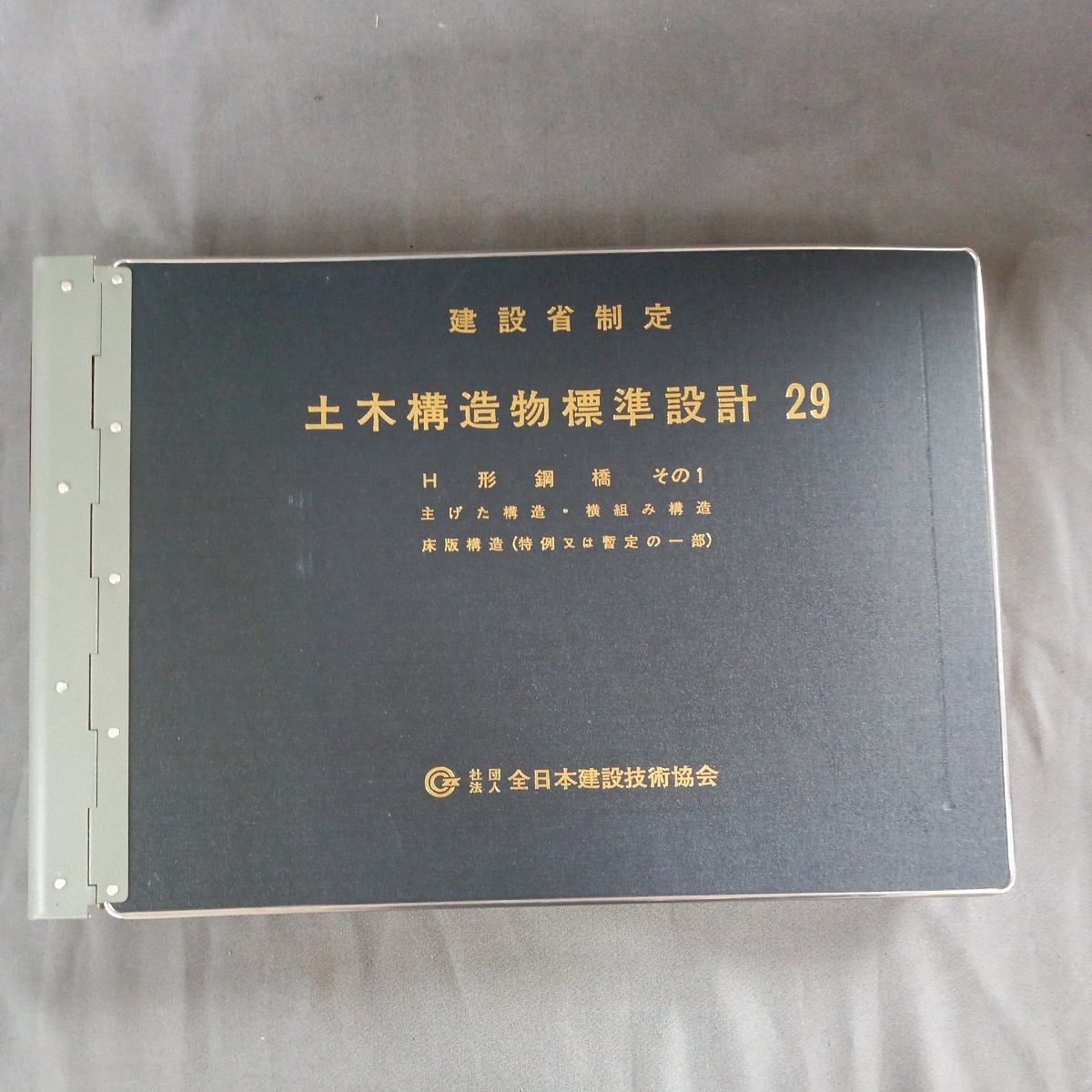 売り切り御免！】 【販売終了本】建設省 H3.3 全日本建設技術協会