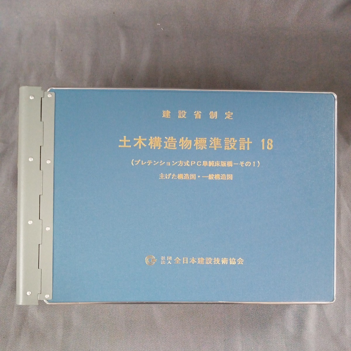 新規購入 【販売終了本】建設省 土木構造物標準設計 18 プレテンション