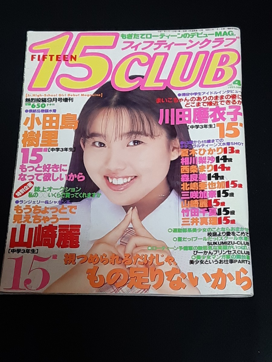 フィフティーンクラブ vol.4 15CLUB 熱烈投稿9月号増刊 小田島 フィフティーンクラブ vol.4 15CLUB 熱烈投稿9月号増刊 小田島