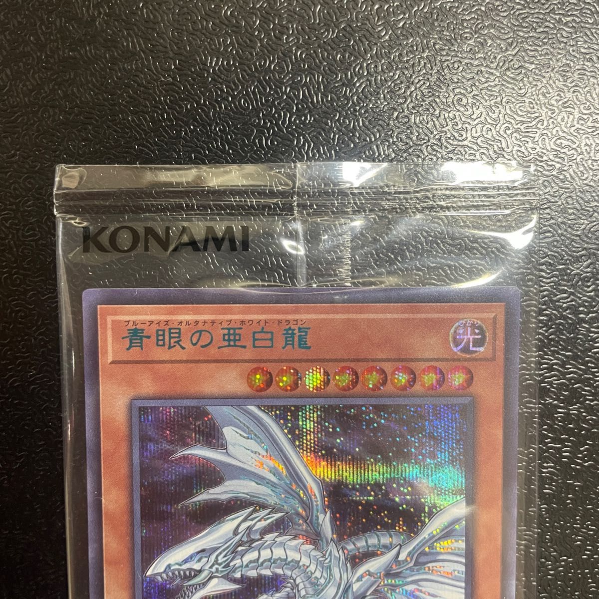 青眼の白亜龍 ブルーアイズオルタナティブドラゴン ブルー 青眼の白亜龍 ブルーアイズオルタナティブドラゴン ブルー