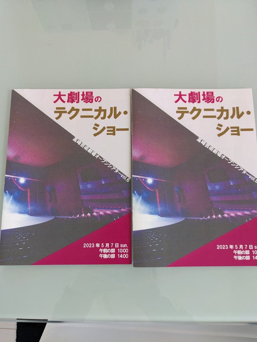 高崎芸術劇場　テクニカルショー　パンフレット　2部　フライヤー　レア