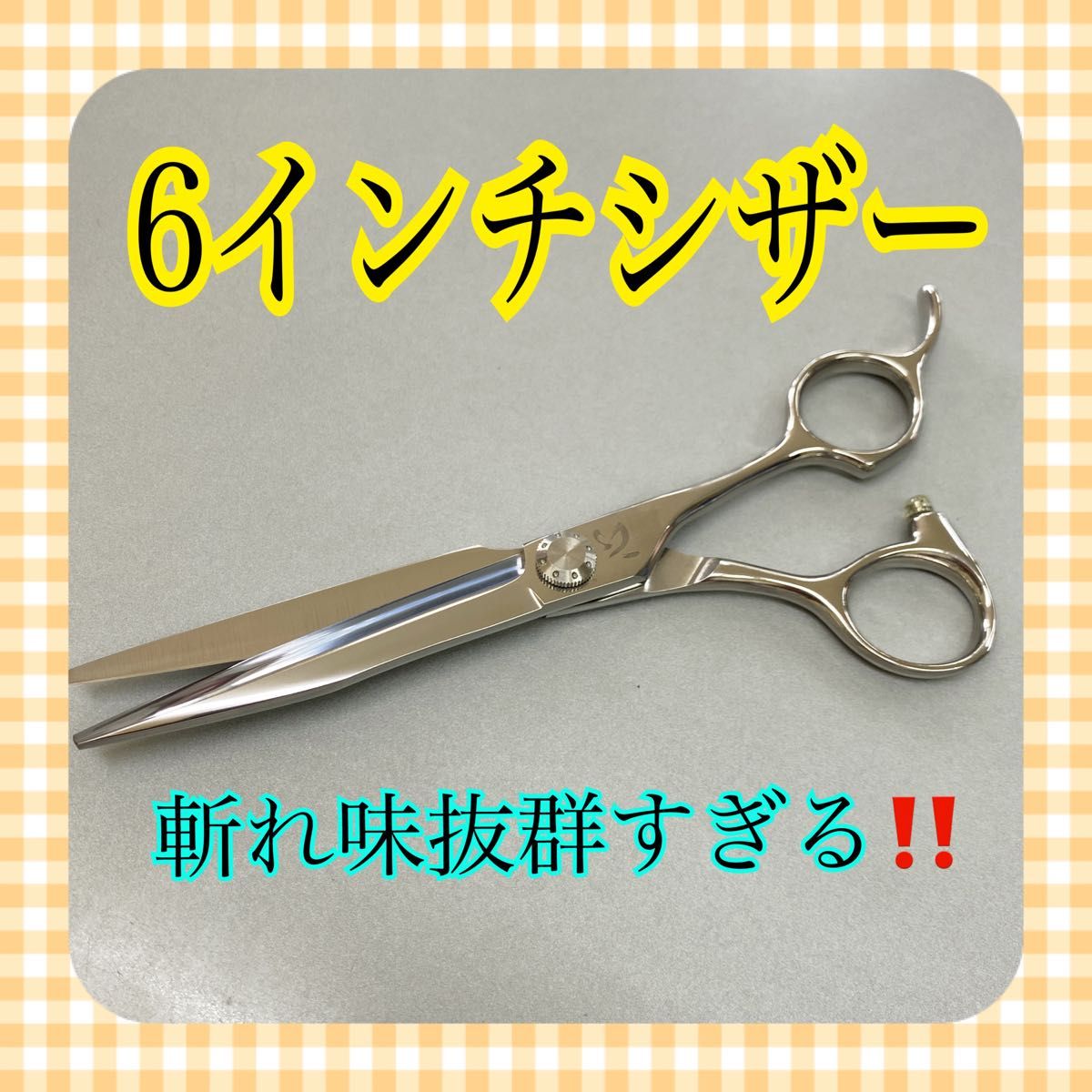 6インチシザー 豪快な斬れ味 新品 理美容シザー 理容師 美容師 理容師