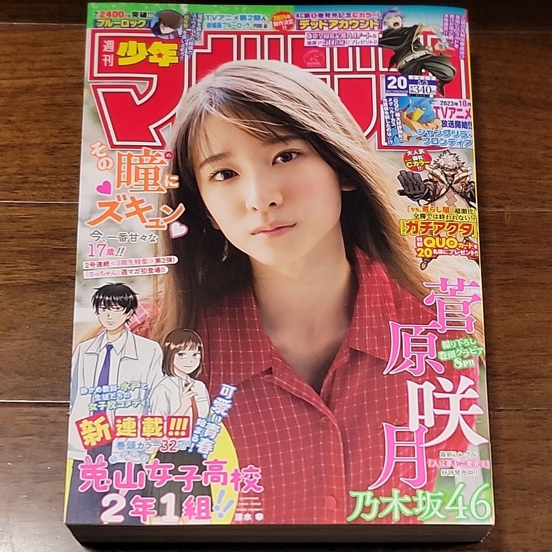 菅原咲月 乃木坂46 週刊少年マガジン ２０２３年５月３日号 20号