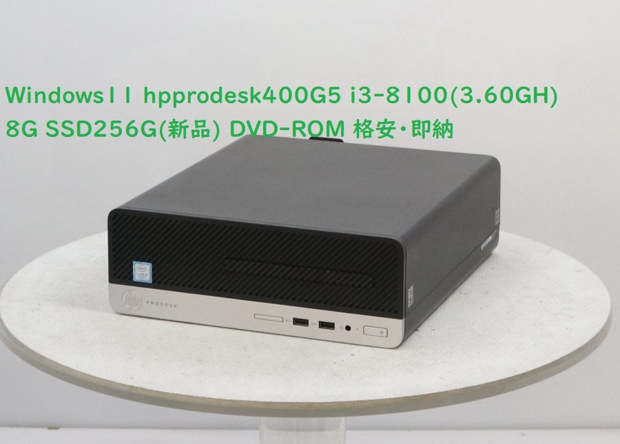 ☆Win11-pro☆HP ProDesk400 G5_Corei3-8100( 3.60GHz)/8G/新品SSD256G