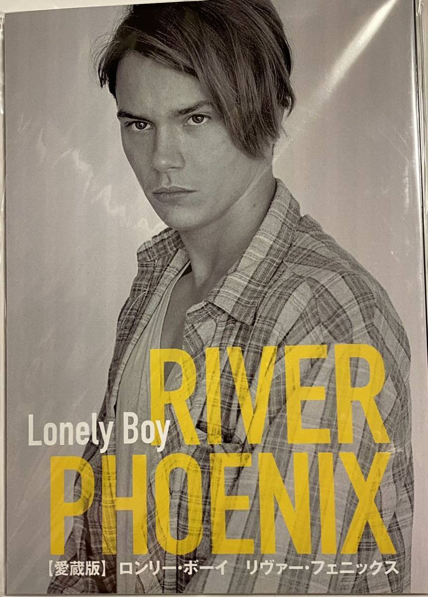 未使用未読 【愛蔵版】 ロンリー・ボーイ リヴァー・フェニックス #RiverPhoenix #スタンドバイミー #リバーフェニックス_現物