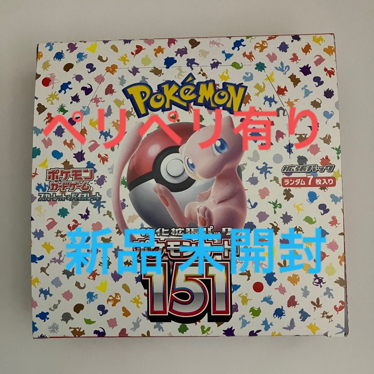 新品未開封】 ポケモンカードゲーム 151 シュリンク無し ペリペリ有り